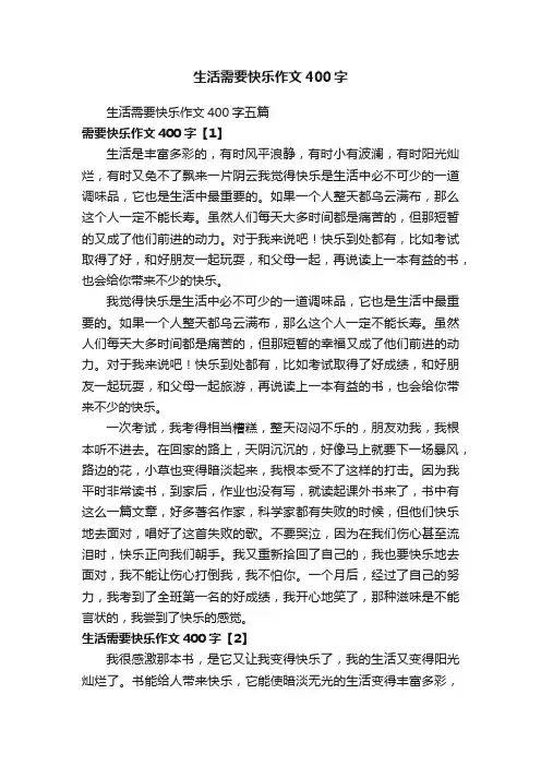 生活需要快乐作文400字