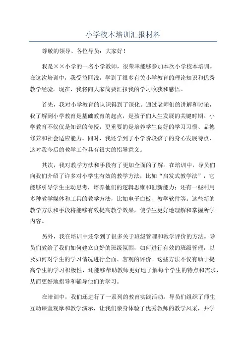 小学校本培训汇报材料