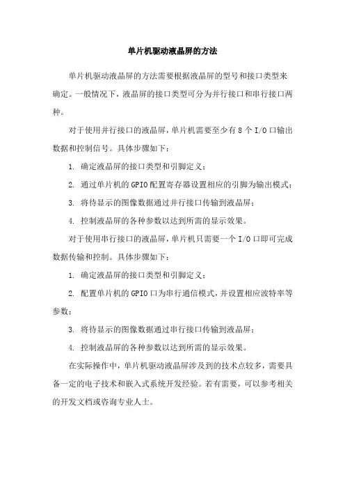 单片机驱动液晶屏的方法