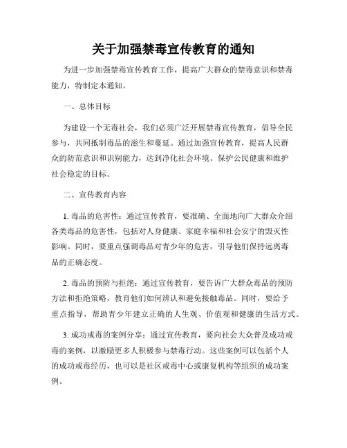 关于加强禁毒宣传教育的通知