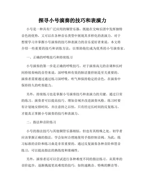 探寻小号演奏的技巧和表演力