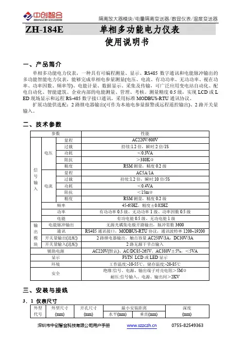 ZH-184E 单相多功能电力仪表 使用说明书