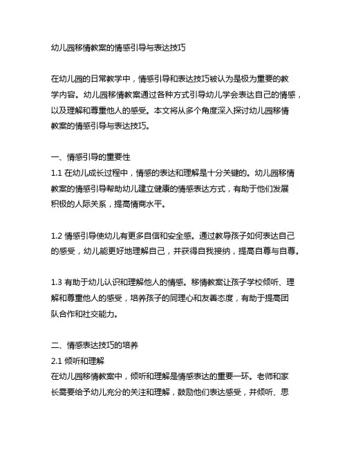幼儿园移情教案的情感引导与表达技巧