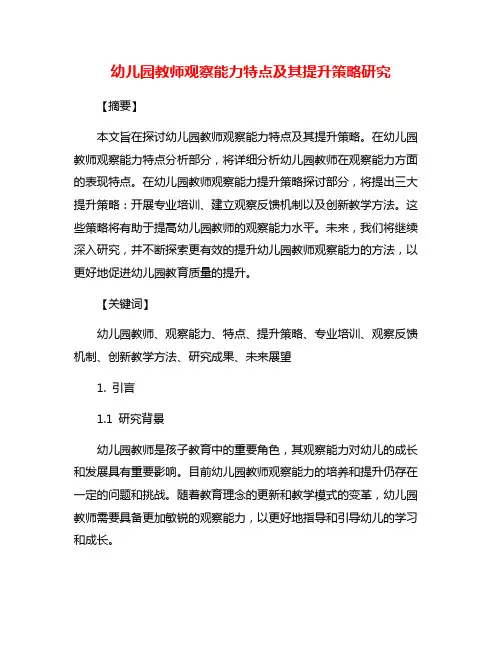 幼儿园教师观察能力特点及其提升策略研究