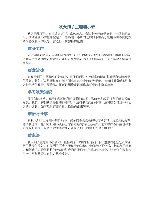 秋天到了主题墙小班