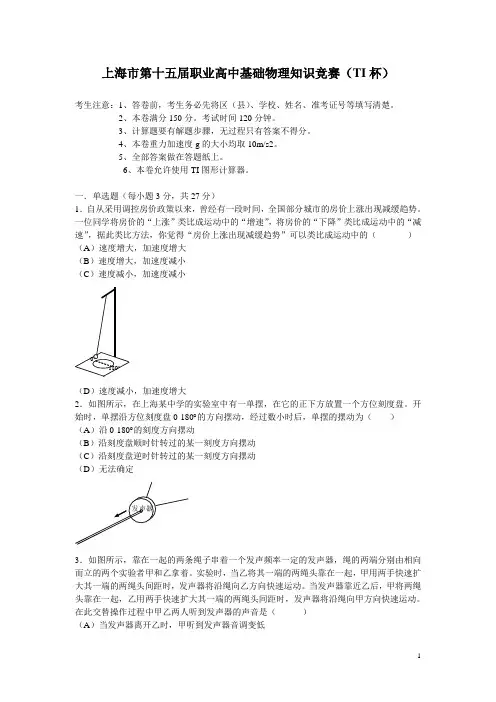 上海市第十五届职业高中基础物理知识竞赛(TI杯)(含答案)