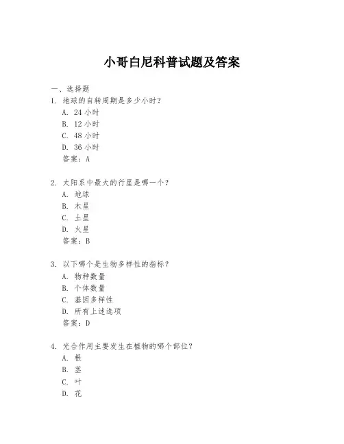 小哥白尼科普试题及答案