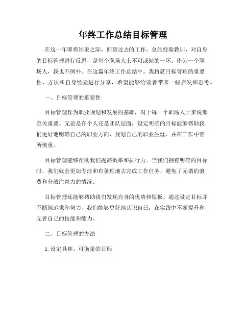 年终工作总结目标管理