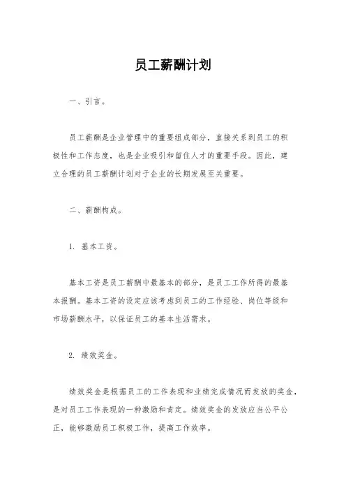 员工薪酬计划