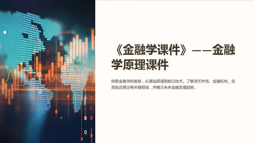 《金融学课件》-金融学原理课件