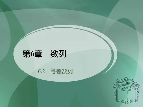 人教版中职数学(基础模块)下册6.2《等差数列》ppt课件1