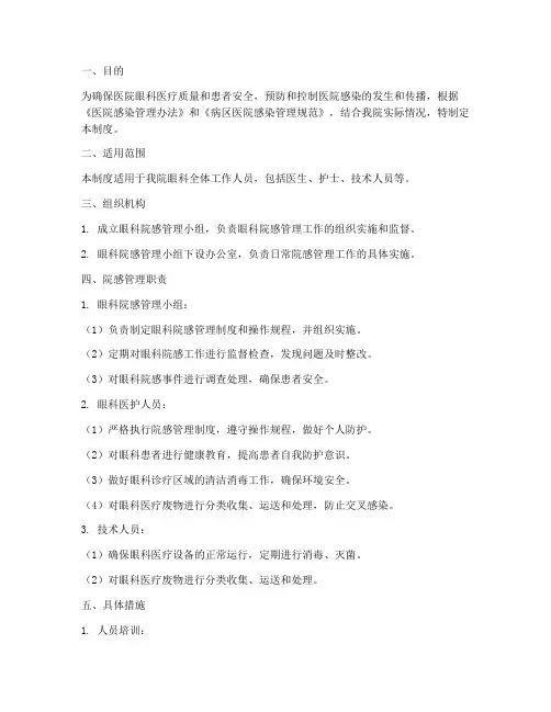 医院眼科院感管理制度