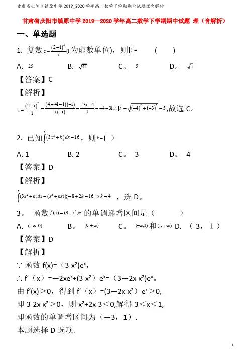 庆阳市镇原中学2019_2020学年高二数学下学期期中试题理含解析