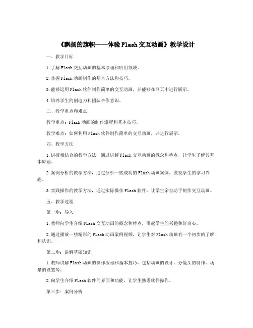 《飘扬的旗帜——体验Flash交互动画》教学设计