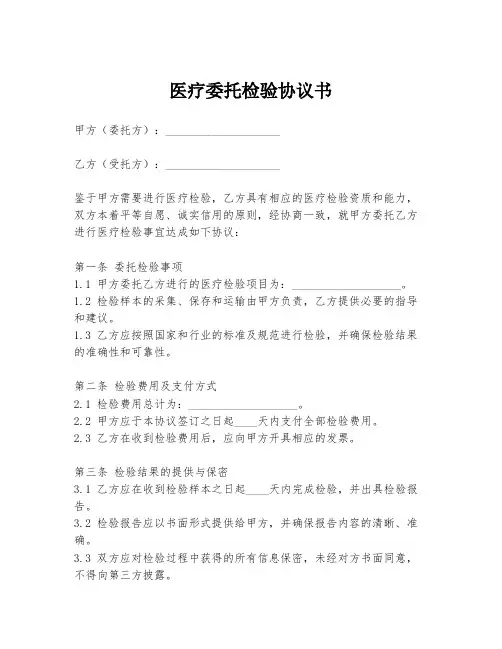 医疗委托检验协议书