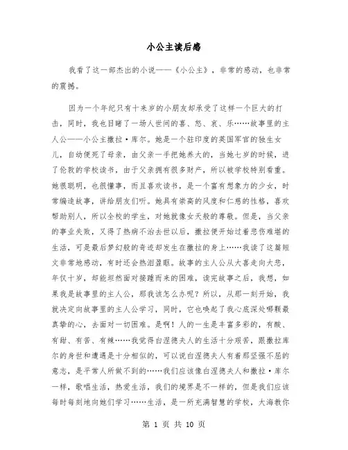 小公主读后感（6篇）