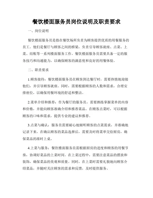 餐饮楼面服务员岗位说明及职责要求