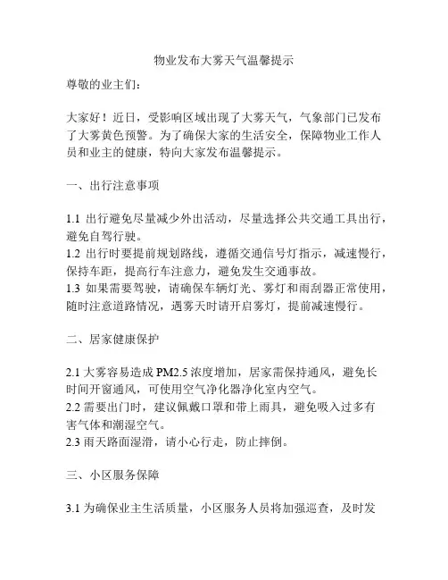 物业发布大雾天气温馨提示