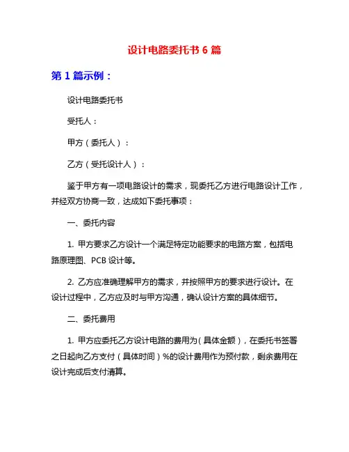 设计电路委托书6篇