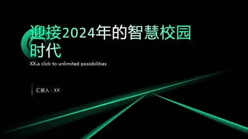 迎接2024年的智慧校园时代