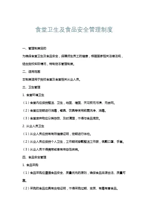 食堂卫生及食品安全管理制度