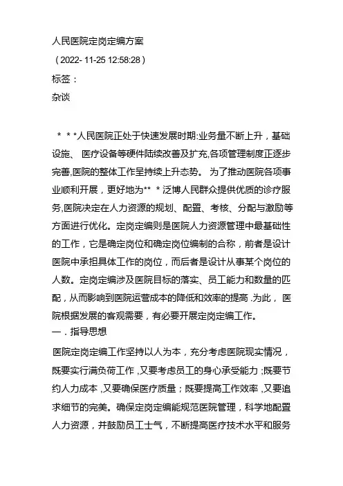 人民医院定岗定编方案(2)