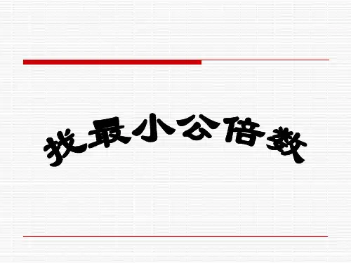 新北师大版五年级数学上册《找最小公倍数》优质课课件 (2).ppt