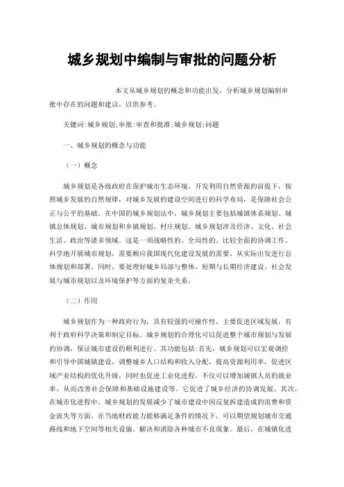 城乡规划中编制与审批的问题分析