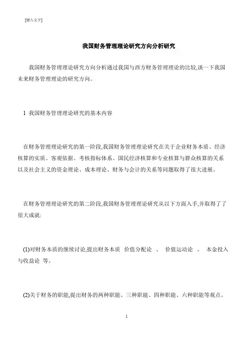 【推荐下载】我国财务管理理论研究方向分析研究
