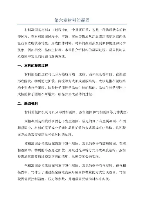 第六章材料的凝固