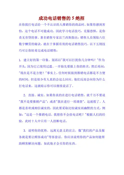 成功电话销售的5绝招