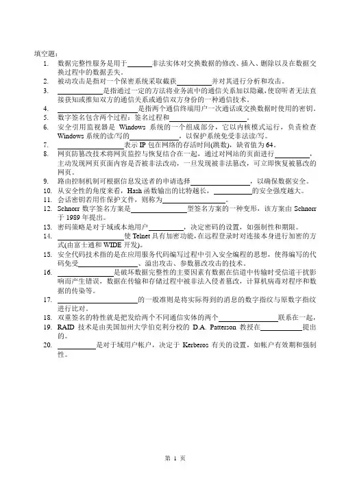 信息安全技术期末复习资料