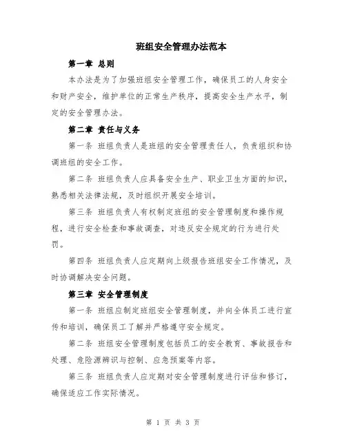班组安全管理办法范本