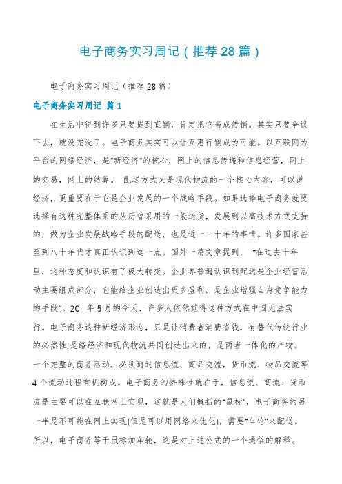 电子商务实习周记(推荐28篇)