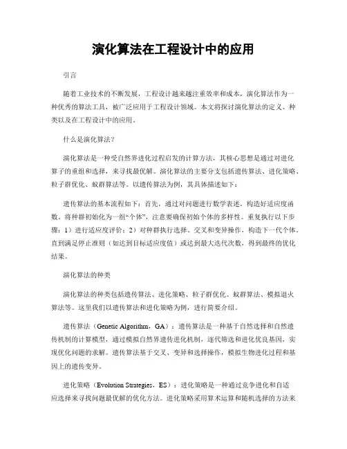 演化算法在工程设计中的应用