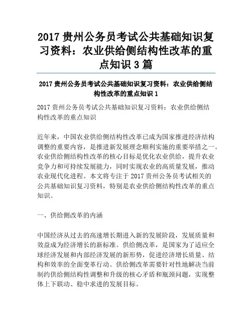 2017贵州公务员考试公共基础知识复习资料：农业供给侧结构性改革的重点知识3篇