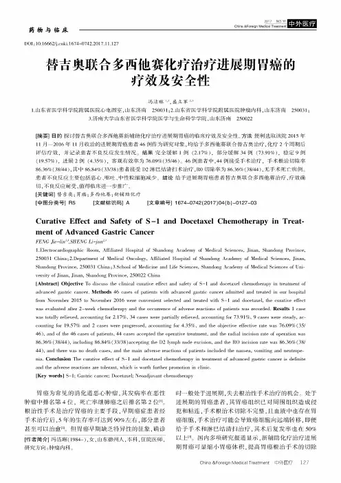 替吉奥联合多西他赛化疗治疗进展期胃癌的疗效及安全性