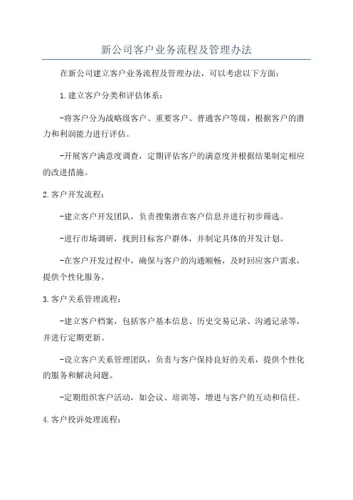 新公司客户业务流程及管理办法