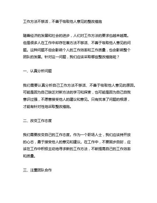 工作方法不够活,不善于吸取他人意见的整改措施