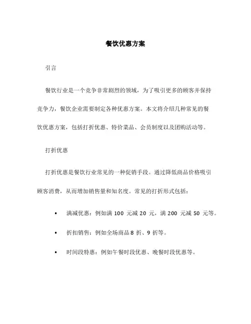 餐饮优惠方案