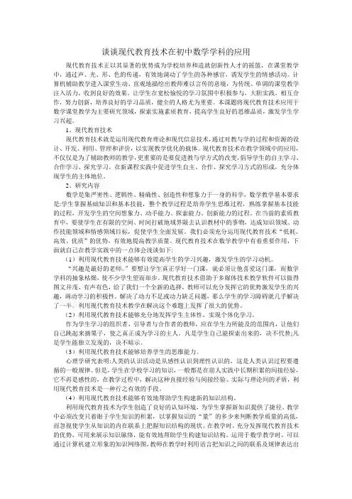 谈谈现代教育技术在初中数学学科的应用