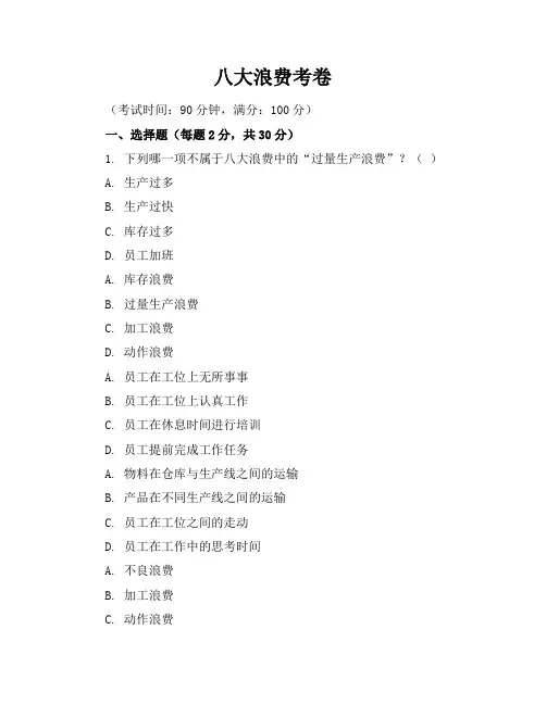 八大浪费-考卷