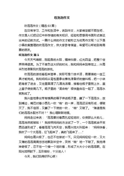 吹泡泡作文