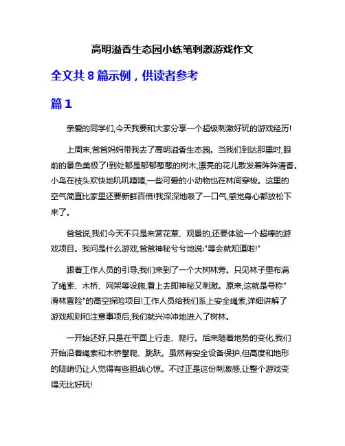 高明溢香生态园小练笔刺激游戏作文