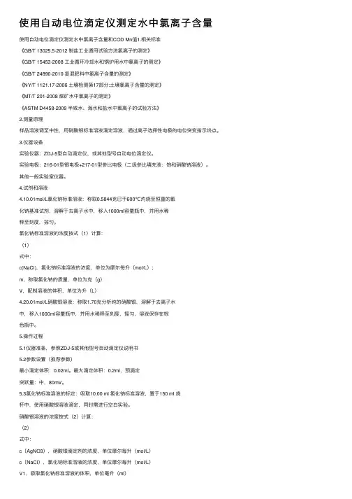 使用自动电位滴定仪测定水中氯离子含量