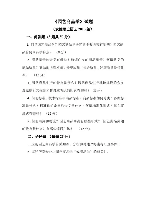 园艺商品学试题及答案