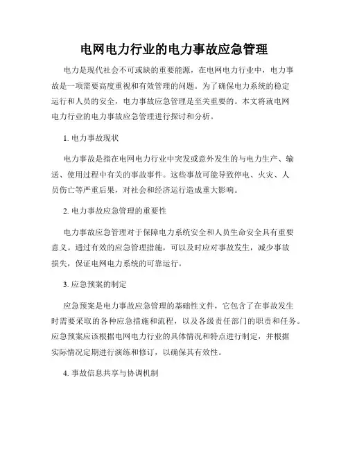 电网电力行业的电力事故应急管理