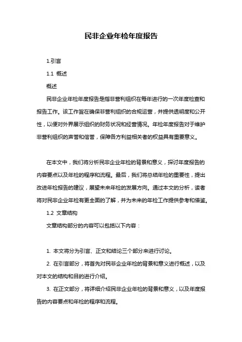 民非企业年检年度报告