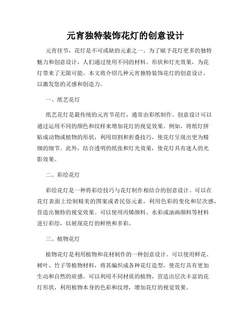 元宵独特装饰花灯的创意设计