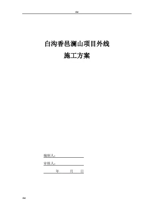 施工方案-外线施工方案